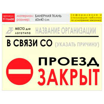 Баннер «Проезд закрыт», T11 (баннерная ткань, 60х40 см)
