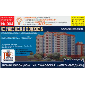 Паспорт стройки, образец № 4 (баннерная ткань, 3000х1500 cм)