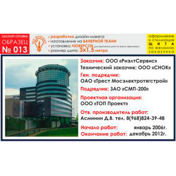 Паспорт стройки, образец № 13 (баннерная ткань, 3000х1500 cм)