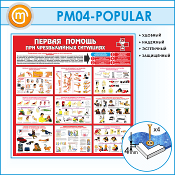 Стенд «Первая помощь при чрезвычайных ситуациях» (PM-04-POPULAR)