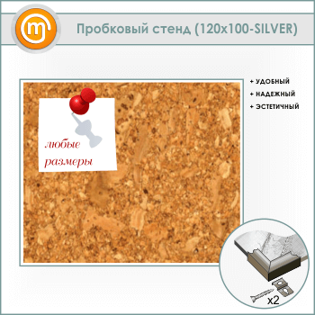 Пробковая доска, 120х100 см (IN-05-SILVER)