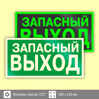 Знак E23 «Указатель запасного выхода» (устаревший) (фотолюминесцентный пластик ГОСТ 34428-2018, 300х150 мм)