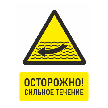 Знак «Осторожно! Сильное течение», БВ-25 (пластик 4 мм, 300х400 мм)
