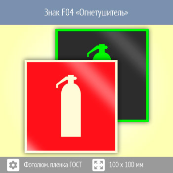 Знак F04 «Огнетушитель» (фотолюминесцентная пленка ГОСТ 34428-2018, 100х100 мм)