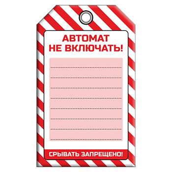 Бирки по электробезопасности (односторонние)