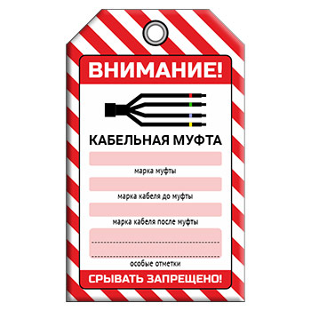 Бирка «КАБЕЛЬНАЯ МУФТА» (1 шт., односторонняя, пластик, 70х115 мм)