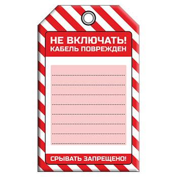 Бирка «НЕ ВКЛЮЧАТЬ! КАБЕЛЬ ПОВРЕЖДЕН» (1 шт., односторонняя, пластик, 70х115 мм)