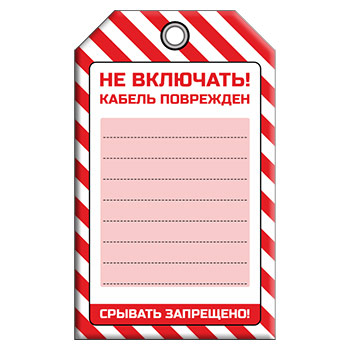 Бирка «НЕ ВКЛЮЧАТЬ! КАБЕЛЬ ПОВРЕЖДЕН», 2 вариант (1 шт., односторонняя, пластик, 70х115 мм)
