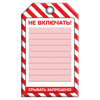 Бирка «НЕ ВКЛЮЧАТЬ!» (1 шт., односторонняя, пластик, 70х115 мм)