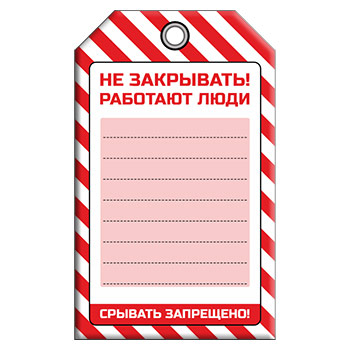 Бирка «НЕ ЗАКРЫВАТЬ! РАБОТАЮТ ЛЮДИ» (1 шт., односторонняя, пластик, 70х115 мм)