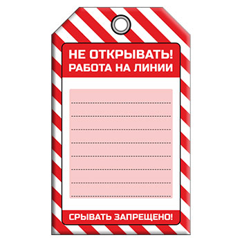 Бирка «НЕ ОТКРЫВАТЬ! РАБОТА НА ЛИНИИ» (1 шт., односторонняя, пластик, 70х115 мм)