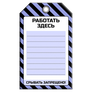 Бирка «РАБОТАТЬ ЗДЕСЬ» (1 шт., односторонняя, пластик, 70х115 мм)