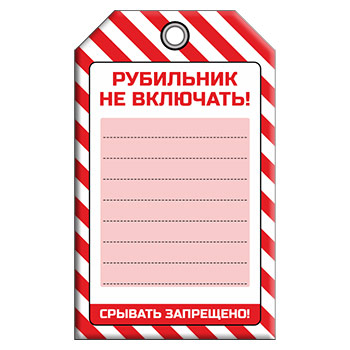 Бирка «РУБИЛЬНИК НЕ ВКЛЮЧАТЬ!» (1 шт., односторонняя, пластик, 70х115 мм)