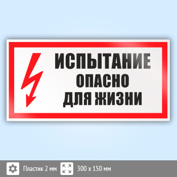 Знак (плакат) «Испытание опасно для жизни», S09 (пластик, 300х150 мм)