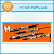 ������ ����������� ������ �� ���������� ���� �� ���� (LT-05-POPULAR)