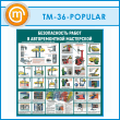 ����� ������������� ����� � ������������� ���������� (TM-36-POPULAR)