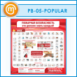 ����� ��������� ������������. ��� ������ ����� ������ (PB-05-POPULAR)